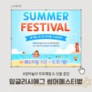 잉글리시에그 썸머페스티벌 영어놀이 무료체험 가능 선물 증정