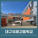 대구국제고등학교 | 대구국제고등학교 입결 학비 경쟁율 지원자격 및 IB운영현황