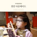 다온유치원 | 천안 아이랑 가볼만한곳 다온메이드 6세 반지 만들기 체험