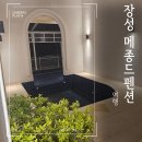 장성메종드펜션 | 장성풀빌라펜션 아이와 함께가기 좋은 곳 : 장성메종드펜션