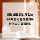 24시 송도 온 동물의료센터 이미지