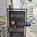 황가 | 남산동 맛집 ‘황가면가’ 방문 후기 – 금정구 국수 맛집 기록