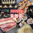 꼬들구이 | 양산 사송 맛집 육해풍 내돈내산 솔직후기｜삼겹살·꼬들목살·조개구이까지 한 번에