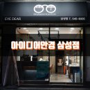 아이디어안경원 삼성점 이미지