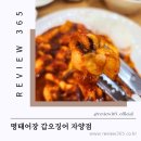 WR(서울특별시 광진구)-[자양번영로]-하-2 | 건대 쭈꾸미 점심 맛집 명태어장 갑오징어 자양점