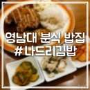 나드리김밥영대점 이미지