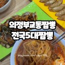 녹양슈퍼 | 의정부 교동짬뽕 주차 웨이팅 녹양동 전국5대짬뽕