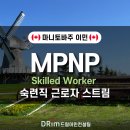 [ MB주 이민 ] MPNP 매니토바 주정부 이민 – Skilled Worker Stream 숙련직 스트림 정리 이미지