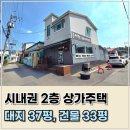 일동공인중개사사무소 | 포천 일동 상가 매매, 경기도 포천시 일동면 기산리 2층 상가주택 매매