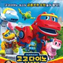 고고다이노 이미지