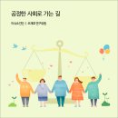 새마을운동, 인류공동의 행복을 위한 아름다운 동행 | 공정한 사회로 가는 길 [경기연구원 이슈&amp;진단]