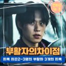 개인(박정자) | 넷플릭스 지옥 시즌2 부활자 박정자와 정진수의 지옥이 다른 이유?