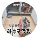 임실 관촌 임실 관촌 오수 청웅 가정집 싱크대 하수구막힘 뚫음 해결 업체