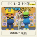 세븐일레븐 뉴다산프리미어점 | 두돌아기 뽀로로파크 다산 주말 방문후기 식당 주차 팁공유