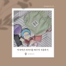 그린리싸이클 | 여름철, 작은 가방에도 쏙! 이지비건 리사이클 복주머니파우치 사용 후기