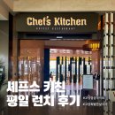 태극로 | 평일 런치 셰프스 키친 Chef's Kitchen 내돈내산 솔직후기