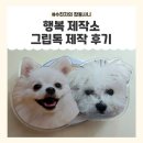 우리강아지 | 📱우리 강아지 그립톡 제작 후기｜행복제작소 커스텀 굿즈 대만족