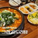 그집 곱도리탕 | [부산 서면] 양 많고 고소한 곱도리탕 찐맛집 '그집 곱도리탕'