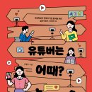 [토크쇼 신간] 유튜버는 어때? 이미지