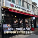 도리도리 닭 | 서울대 입구 마늘 닭볶음탕 맛집 도리도리하찌 닭도리탕 내돈내산 방문 후기