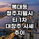 오송1단지창조공인중개사사무소 | 청주지웰시티 1차 복대동 대장주 시세 추이 분석과 현실 임장 총정리