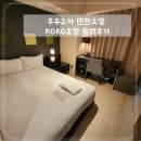 [일본] 후쿠오카 코코호텔 KOKO호텔 텐진호텔 숙박후기 가성비 좋은 곳