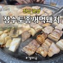 발섬6길 | 광양 중마동 흑돼지 맛집, 장수토종꺼먹돼지 흑돼지 삼겹살 후기
