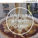 죠스찜닭 | 남포동 찜닭 맛집 / 치즈폭포 죠스찜닭 솔직후기