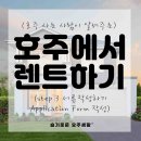 호주에서 집 렌트하기 3탄 (Application Form 작성법) 이미지