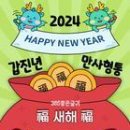 🧧2024년(甲辰年) 새해 인사말, 이미지 모음!🧧 이미지