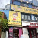 나리떡볶이