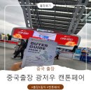 호텔펫코리아 | 중국 출장 3일차｜캔톤페어 첫날, 맥도날드 대실패 후기