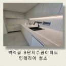 수원상회안전공사 | 수원 영통 벽적골9단지주공 20평 인테리어 청소 공사 분진과 백시멘트 정밀 제거 후기