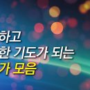 하루속히 EBS, 게세라 네세라 시행해달라는 간절하고 강력한 기도를 위한 찬송가 이미지