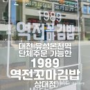 대전 유성온천역 맛집 1989역전꼬마김밥 상대점 모둠김밥과 떡볶이 조합 굿