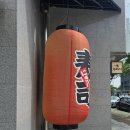 당교1길 | 문경 점촌 초밥집 추천 :)와타루 스시 솔직후기