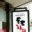 독도참치당동점 이미지