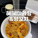 혜혜마라탕&양꼬치 | 용두동 맛집 혜혜마라탕&양꼬치 마라샹궈와 양꼬치 시켜봄