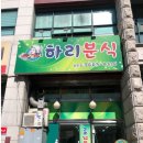 하리분식 - 포항시 북구 대안길 64 | 하리분식