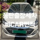 플레이워시(PLAY WASH) | [동탄출장세차 삐CAR뻔쩍] 세차해서 집 앞으로, 어플 할인 예약 방법
