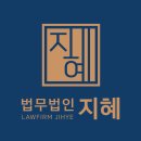 법무법인지혜 이미지