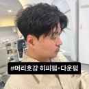 샵머리호강