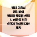 불암로 | 별내 미용실 리안헤어 별내불암로점 선택 시 성공을 위한 6단계 현실적 대안 제시