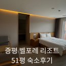 싱글골프존(2층) | 충북ㅣ증평 벨포레 리조트 16평+35평, 51평 패밀리룸 105동 객실 후기 가족여행 숙소로 추천