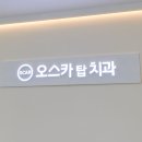 서산탑치과의원 이미지