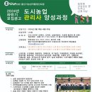 2024년 하반기 모집공고 "도시농업관리사 양성과정" 이미지