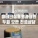 미테크성형외과의원 이미지