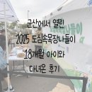배울목장 | 군산에서 열린 2025 도심속목장나들이 18개월아이와 다녀온 후기