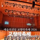 어린이바이올린 | 2026 예술의전당 교향악축제 포항시립 교향악단 아이와 음악회 후기
