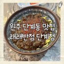 래래반점 | [원주 맛집] 롯데마트 근처에 위치한 중국집, 래래반점 단계점 🍜